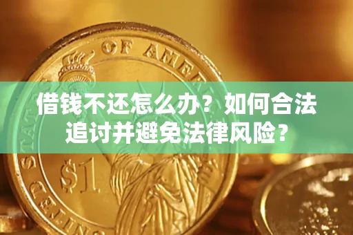 武汉借钱不还怎么办？如何合法追讨并避免法律风险？