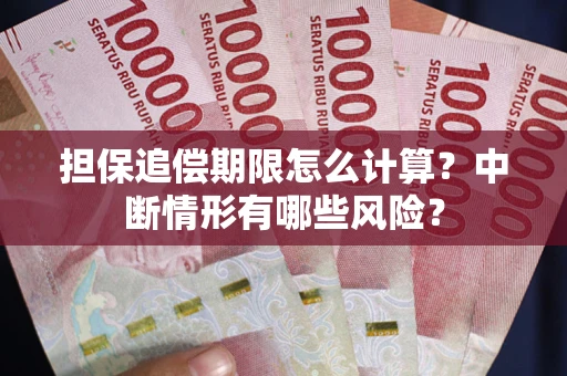 武汉担保追偿期限怎么计算？中断情形有哪些风险？