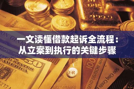 武汉一文读懂借款起诉全流程：从立案到执行的关键步骤