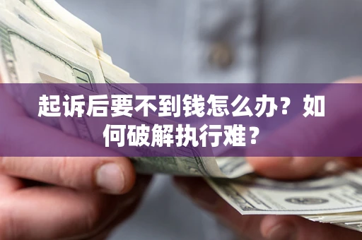 武汉起诉后要不到钱怎么办？如何破解执行难？