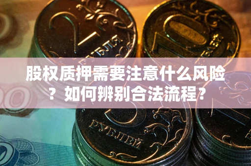 武汉股权质押需要注意什么风险？如何辨别合法流程？