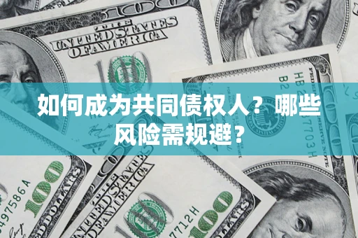 武汉如何成为共同债权人？哪些风险需规避？