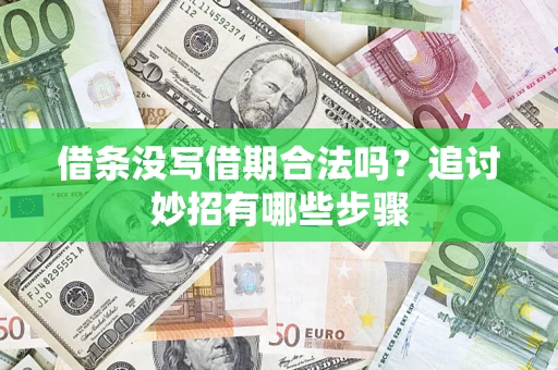 武汉借条没写借期合法吗？追讨妙招有哪些步骤