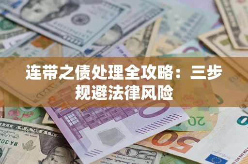 武汉连带之债处理全攻略：三步规避法律风险