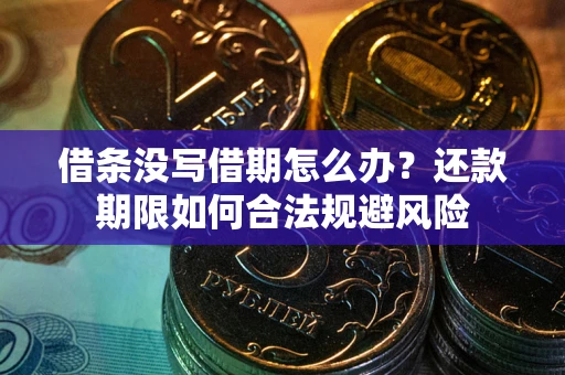 武汉借条没写借期怎么办？还款期限如何合法规避风险