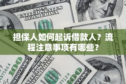 武汉担保人如何起诉借款人？流程注意事项有哪些？
